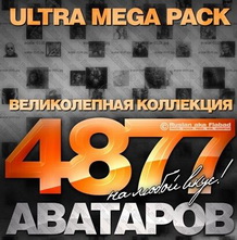 МЕГА ПАК! 4877 Аватаров + БОНУС