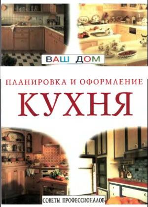 Кухня. Планировка и оформление + БОНУС