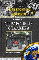 Азбука выживания. Справочник сталкера + БОНУС