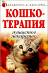 КошкоТерапия. Пушистое лекарство + БОНУС