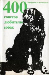 400 советов любителю собак + БОНУС