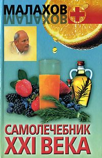 Самолечебник XXI века + БОНУС