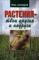 Растения – твои друзья и недруги + БОНУС