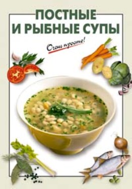 Постные и рыбные супы + БОНУС