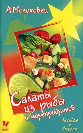 Салаты из рыбы и морепродуктов + БОНУС