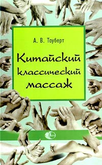 Китайский классический массаж + БОНУС