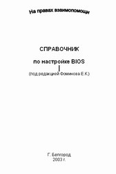 Справочник по настройке BIOS + БОНУС