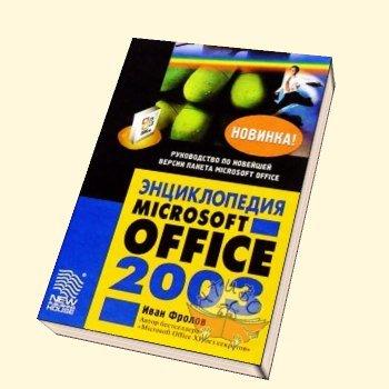 Энциклопедия Microsoft Office 2003 + БОНУС