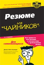 Резюме для чайников + БОНУС