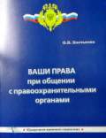 Ваши права при общении с правоохранительными органами