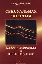 Сексуальная энергия. Ключ к здоровью и процветанию