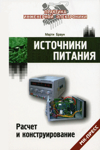 Источники питания. Расчет и конструирование + БОНУС