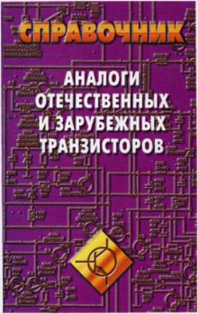 Аналоги отечественных и зарубежных транзисторов + БОНУС