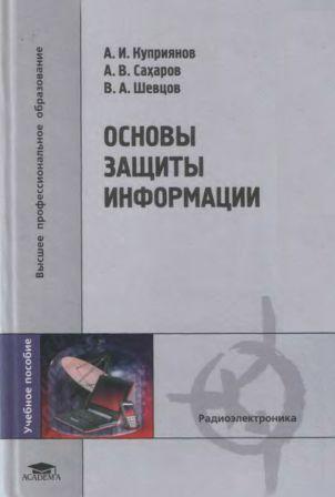 Основы защиты информации + БОНУС