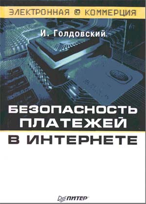 Безопасность платежей в Интернете + БОНУС