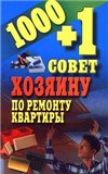 1000+1 совет хозяину по ремонту квартиры + БОНУС