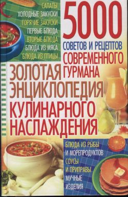 ЗОЛОТАЯ ЭНЦИКЛОПЕДИЯ КУЛИНАРНОГО НАСЛАЖДЕНИЯ + БОНУС