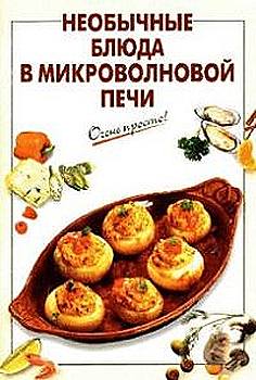 Необычные блюда в микроволновой печи + БОНУС