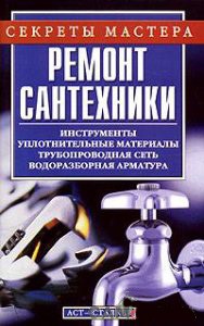 Ремонт сантехники + БОНУС