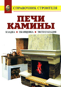 Печи. Камины. Кладка, облицовка, эксплуатация + БОНУС