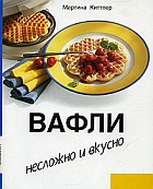 Вафли. Несложно и вкусно + БОНУС