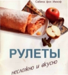 Рулеты. Несложно и вкусно + БОНУС