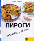 Пироги. Несложно и вкусно + БОНУС