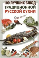 100 лучших блюд традиционной русской кухни + БОНУС