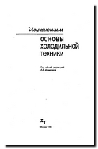 Изучающим основы холодильной техники + БОНУС