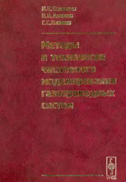 Методы и технологии моделирования газопроводных систем
