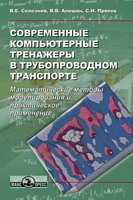 Компьютерные тренажеры в трубопроводном транспорте