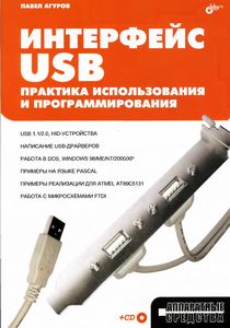 Интерфейсы USB. Практика использования и программирован