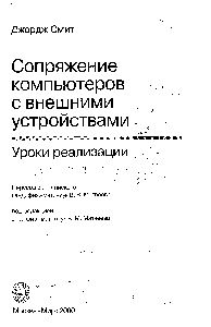 Сопряжение компьютеров с внешними устройствами