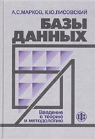 Базы данных. Введение в теорию и методологию + БОНУС