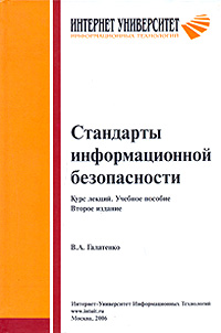 Стандарты информационной безопасности + БОНУС