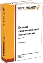 Основы информационной безопасности + БОНУС