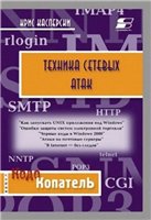 Техника сетевых атак + БОНУС