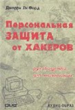 Персональная защита от хакеров + БОНУС