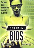 Секреты BIOS + БОНУС