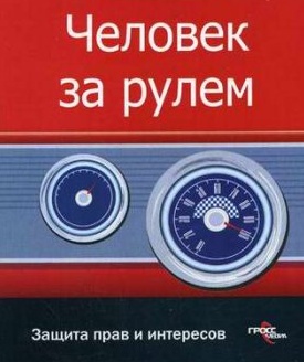 Человек за рулем: защита прав и интересов + БОНУС