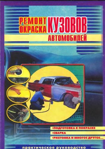 Ремонт и окраска кузовов автомобилей + БОНУС