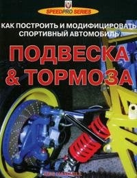 Подвеска и тормоза. Как построить и модифицировать спор