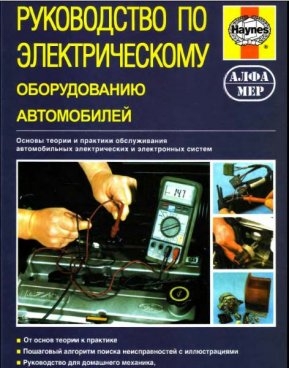 Руководство по электрическому оборудованию автомобилей