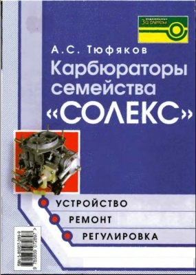 Карбюраторы семейства «Солекс» + БОНУС