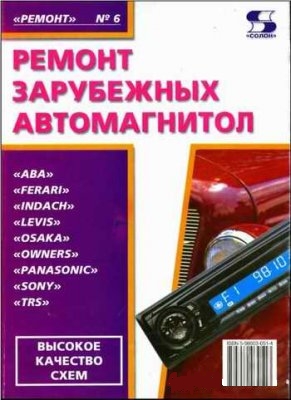 Ремонт зарубежных автомагнитол + БОНУС