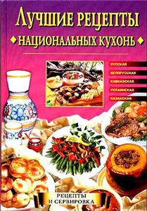 Лучшие рецепты национальных кухонь: Русская, белорусска