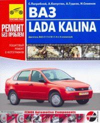 Руководство по ремонту Лада Калина Lada Kalina