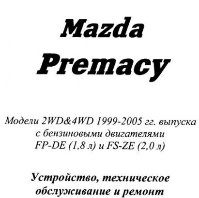 Руководство по ремонту Mazda Premacy 1999 - 2005