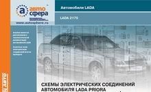 Lada Priora (Лада Приора): альбом схем электрических со