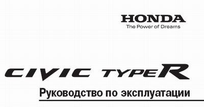 Руководство по эксплуатации Honda Civic Type R + БОНУС